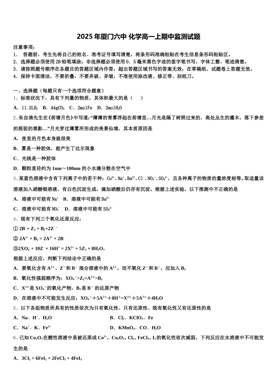 2025年厦门六中 化学高一上期中监测试题含解析_第1页