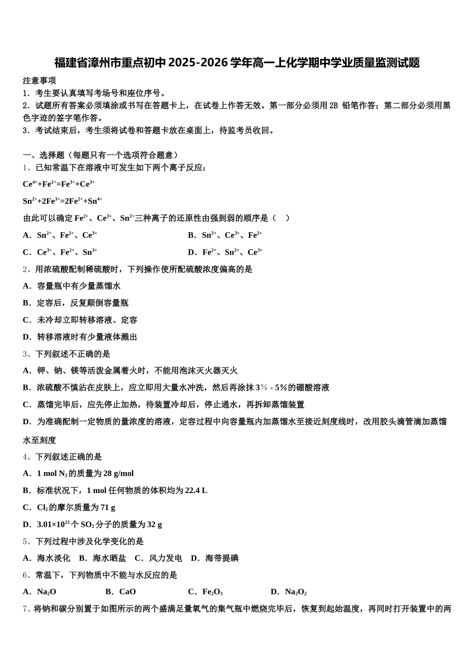 福建省漳州市重点初中2025-2026学年高一上化学期中学业质量监测试题含解析_第1页
