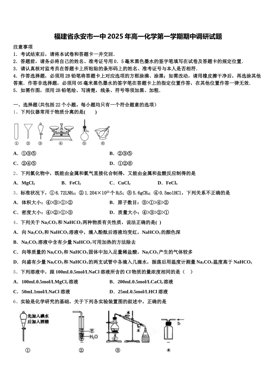 福建省永安市一中2025年高一化学第一学期期中调研试题含解析_第1页