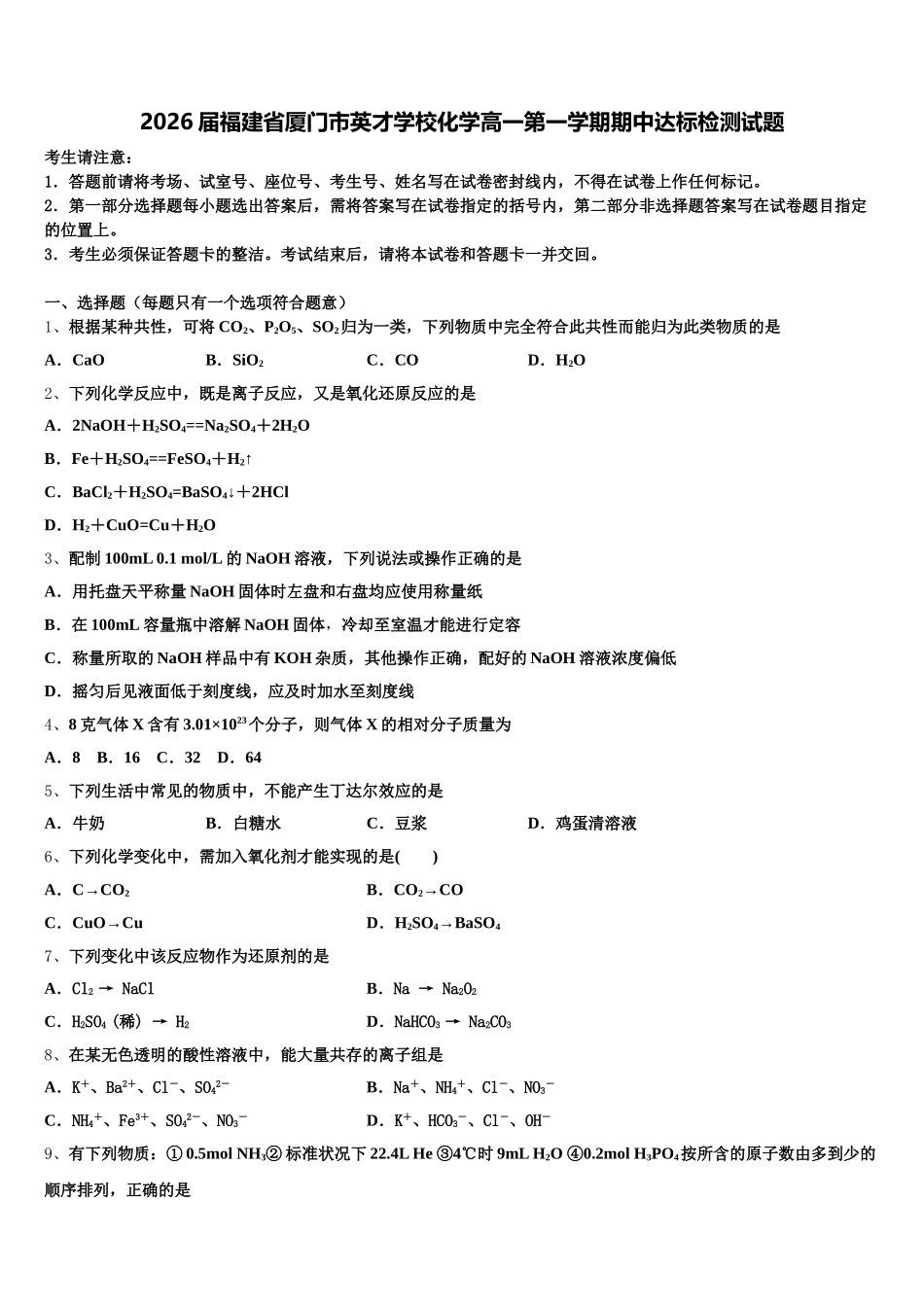 2026届福建省厦门市英才学校化学高一第一学期期中达标检测试题含解析_第1页