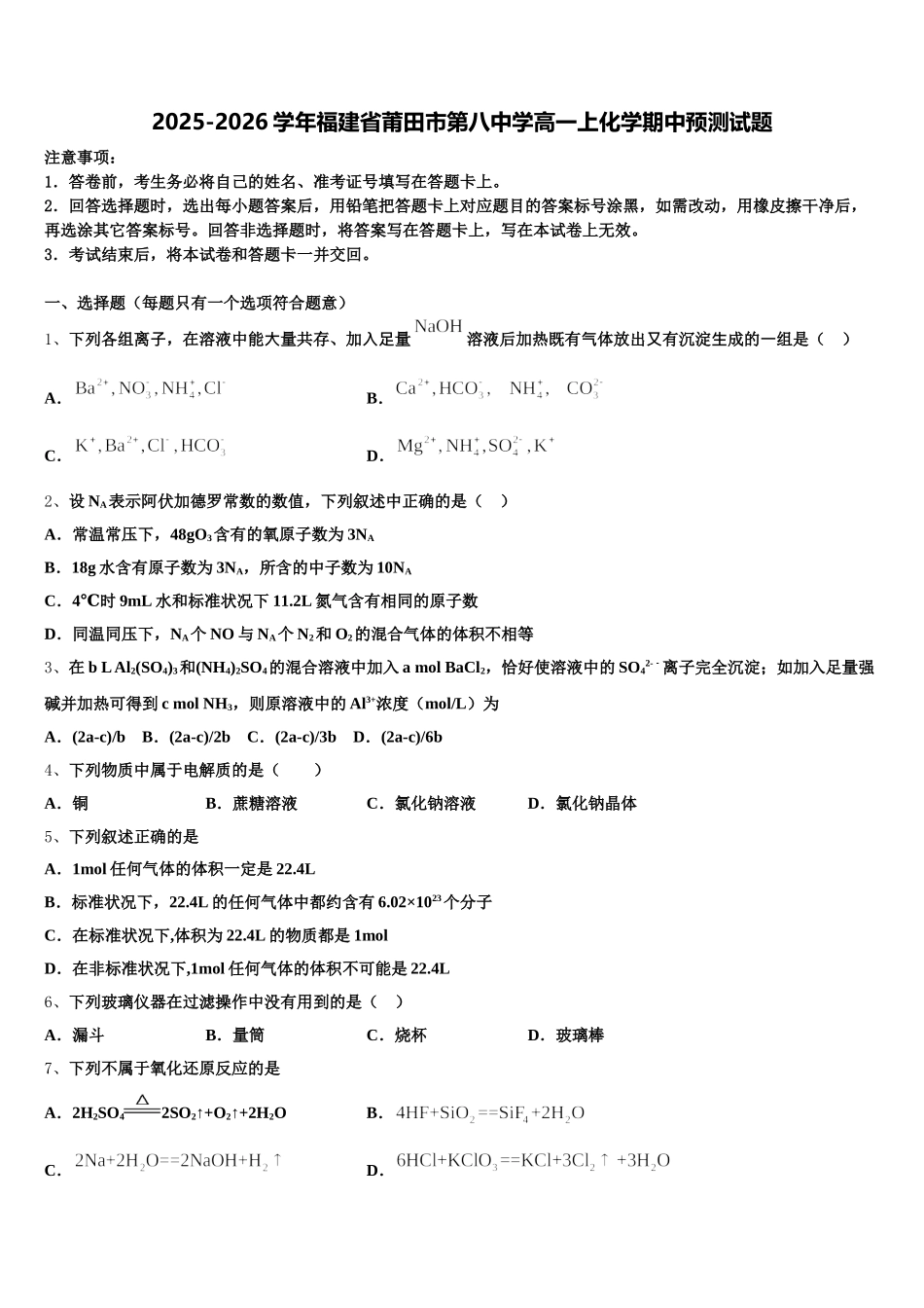 2025-2026学年福建省莆田市第八中学高一上化学期中预测试题含解析_第1页