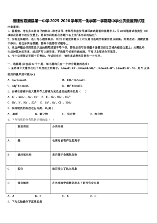 福建省霞浦县第一中学2025-2026学年高一化学第一学期期中学业质量监测试题含解析