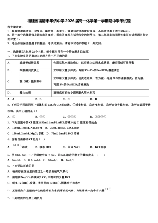福建省福清市华侨中学2026届高一化学第一学期期中联考试题含解析