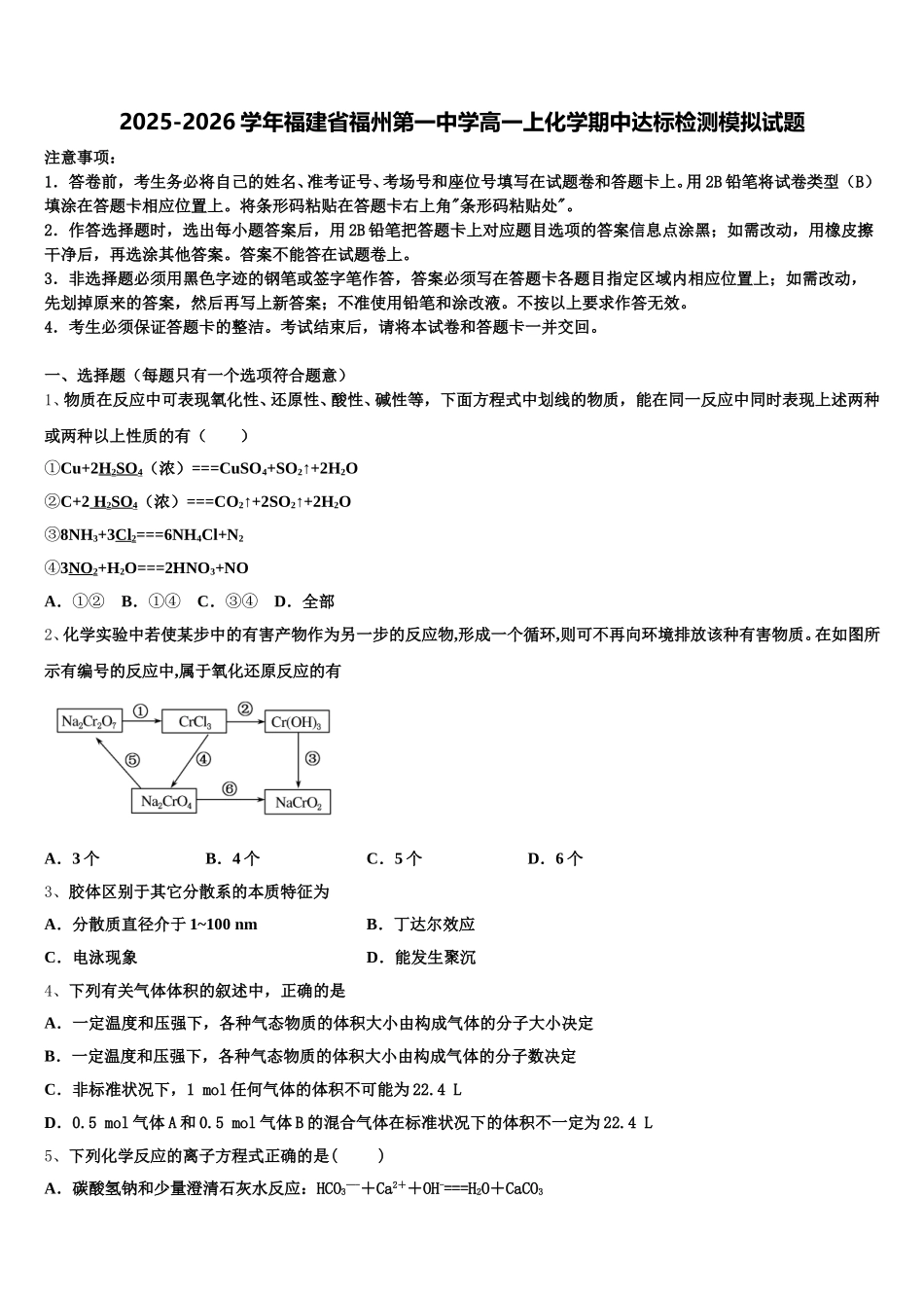 2025-2026学年福建省福州第一中学高一上化学期中达标检测模拟试题含解析_第1页