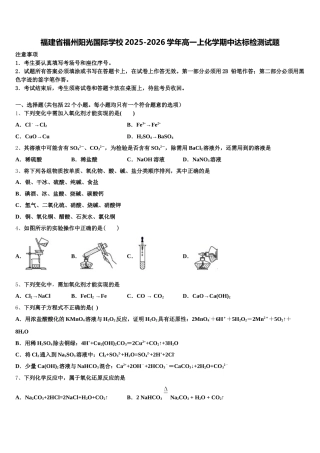 福建省福州阳光国际学校2025-2026学年高一上化学期中达标检测试题含解析