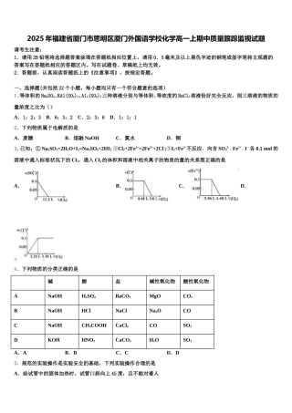 2025年福建省厦门市思明区厦门外国语学校化学高一上期中质量跟踪监视试题含解析