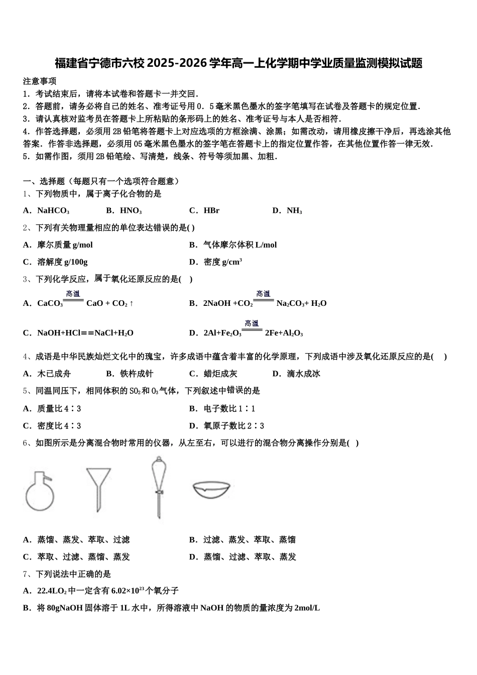福建省宁德市六校2025-2026学年高一上化学期中学业质量监测模拟试题含解析_第1页