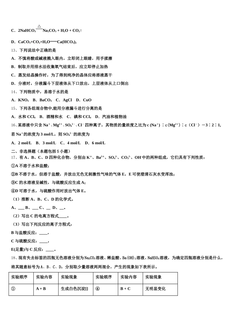 福建省宁德市六校2025-2026学年高一上化学期中学业质量监测模拟试题含解析_第3页