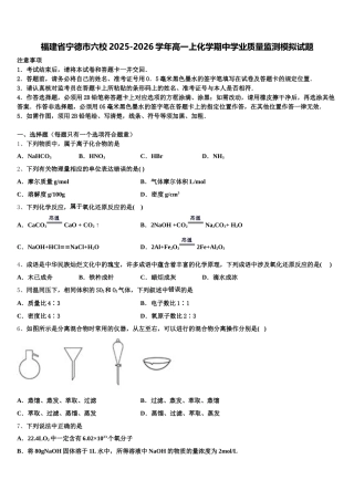 福建省宁德市六校2025-2026学年高一上化学期中学业质量监测模拟试题含解析