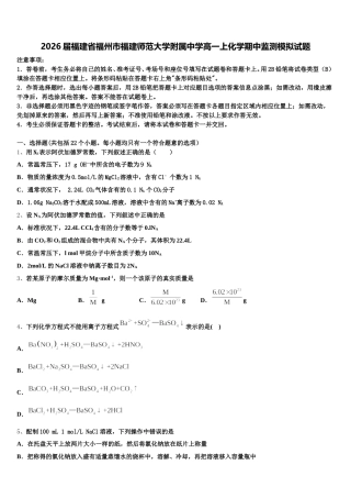 2026届福建省福州市福建师范大学附属中学高一上化学期中监测模拟试题含解析