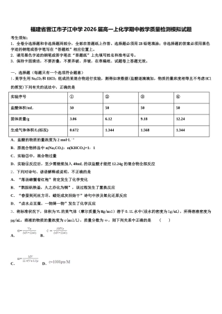 福建省晋江市子江中学2026届高一上化学期中教学质量检测模拟试题含解析