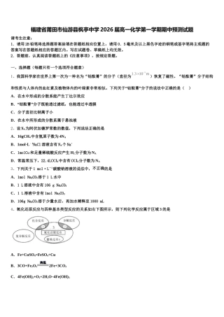 福建省莆田市仙游县枫亭中学2026届高一化学第一学期期中预测试题含解析