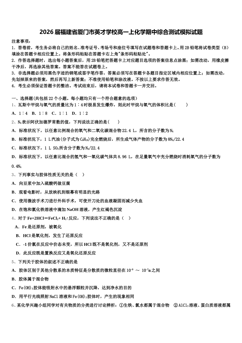 2026届福建省厦门市英才学校高一上化学期中综合测试模拟试题含解析_第1页