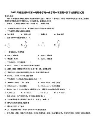 2025年福建福州市第一高级中学高一化学第一学期期中复习检测模拟试题含解析
