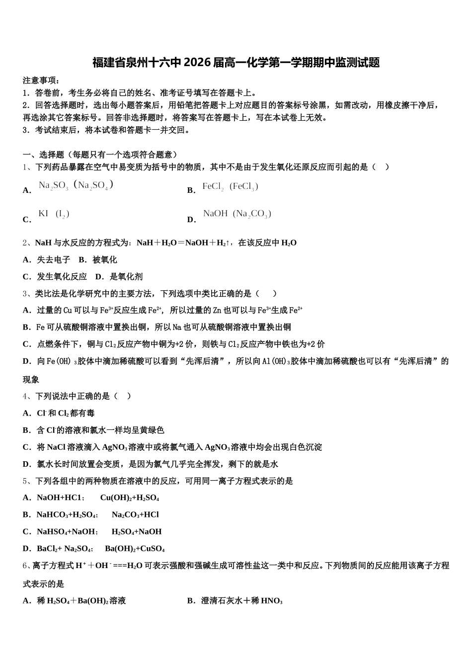 福建省泉州十六中2026届高一化学第一学期期中监测试题含解析_第1页