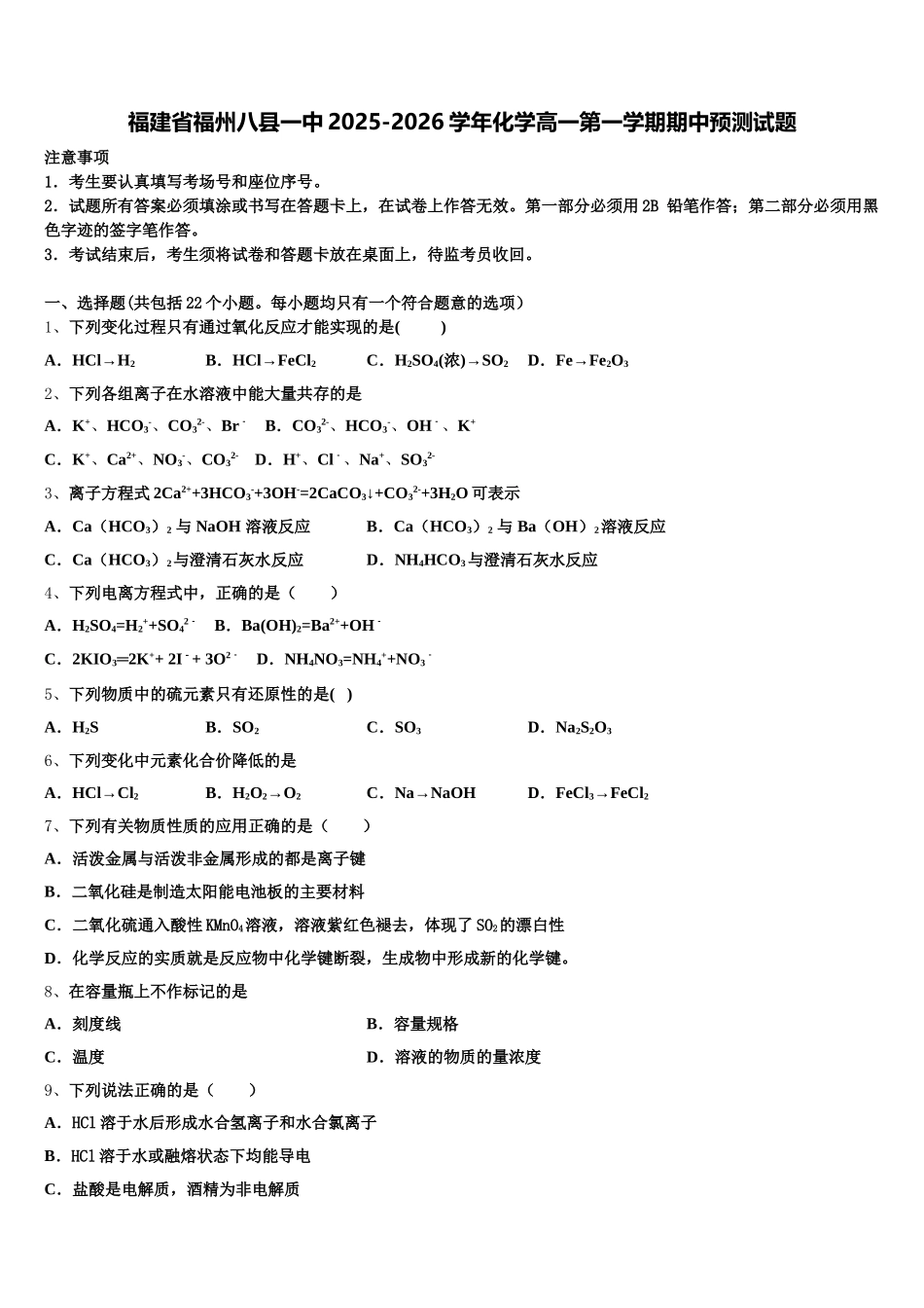 福建省福州八县一中2025-2026学年化学高一第一学期期中预测试题含解析_第1页