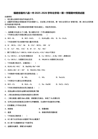 福建省福州八县一中2025-2026学年化学高一第一学期期中预测试题含解析