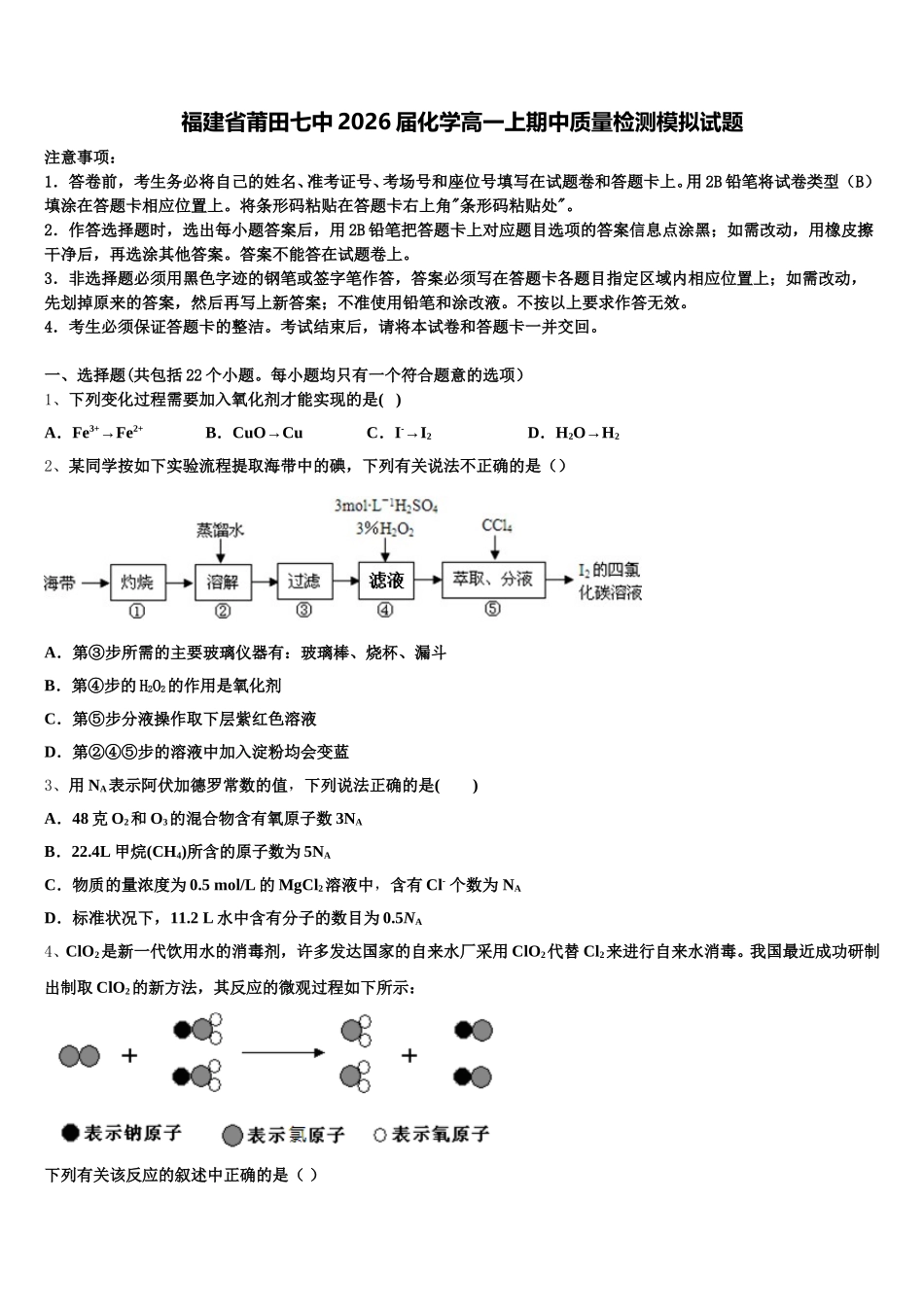 福建省莆田七中2026届化学高一上期中质量检测模拟试题含解析_第1页