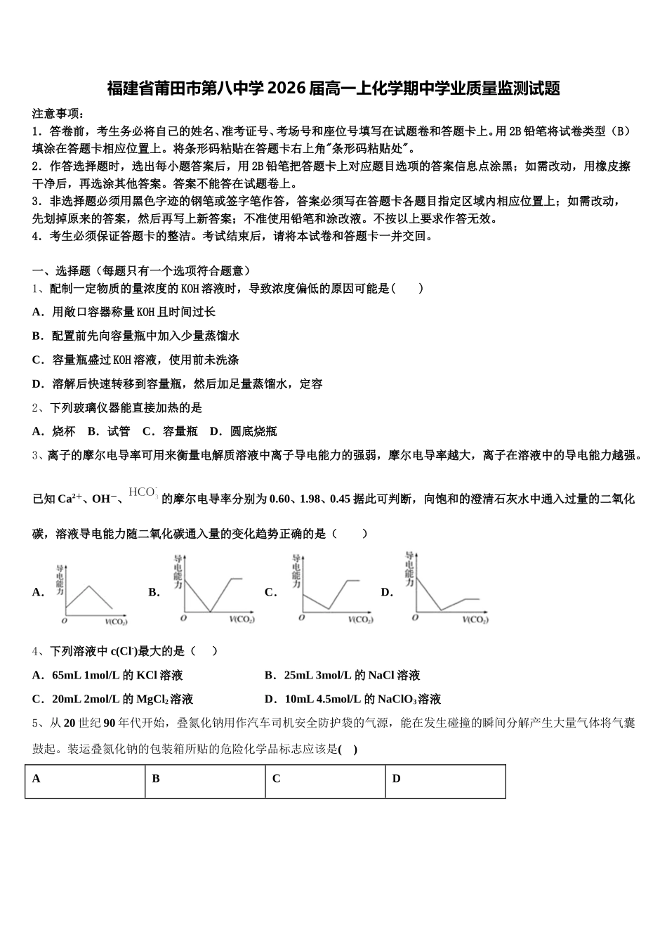 福建省莆田市第八中学2026届高一上化学期中学业质量监测试题含解析_第1页