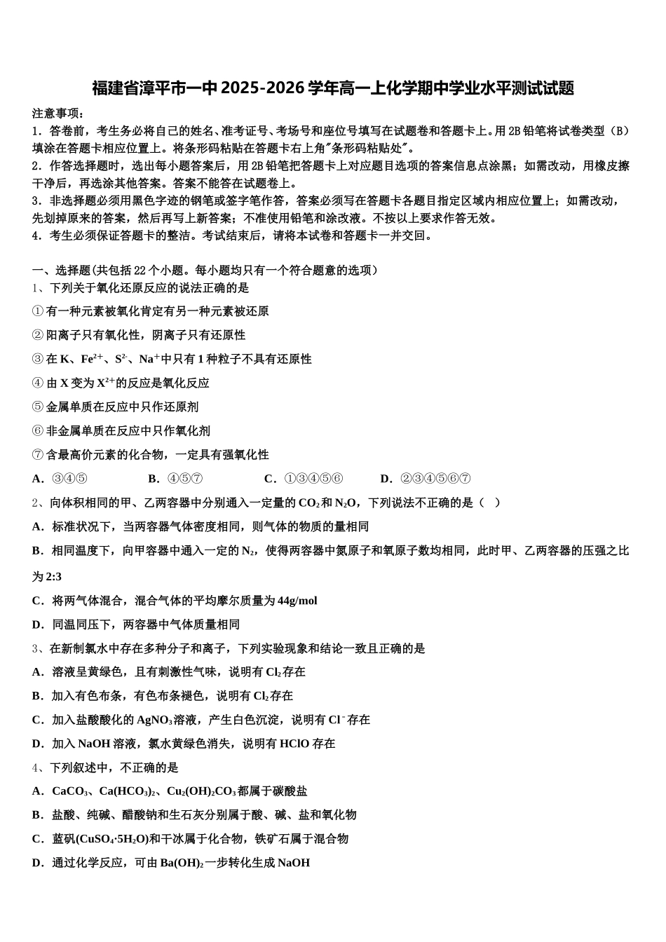 福建省漳平市一中2025-2026学年高一上化学期中学业水平测试试题含解析_第1页