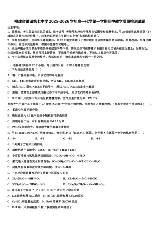 福建省莆田第七中学2025-2026学年高一化学第一学期期中教学质量检测试题含解析