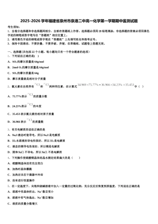 2025-2026学年福建省泉州市泉港二中高一化学第一学期期中监测试题含解析