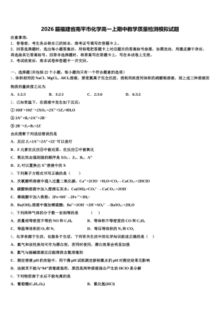 2026届福建省南平市化学高一上期中教学质量检测模拟试题含解析