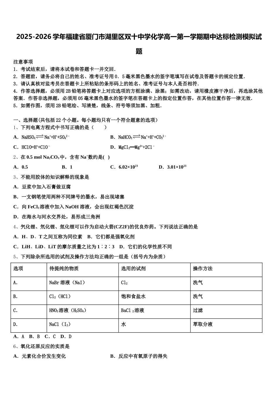 2025-2026学年福建省厦门市湖里区双十中学化学高一第一学期期中达标检测模拟试题含解析_第1页
