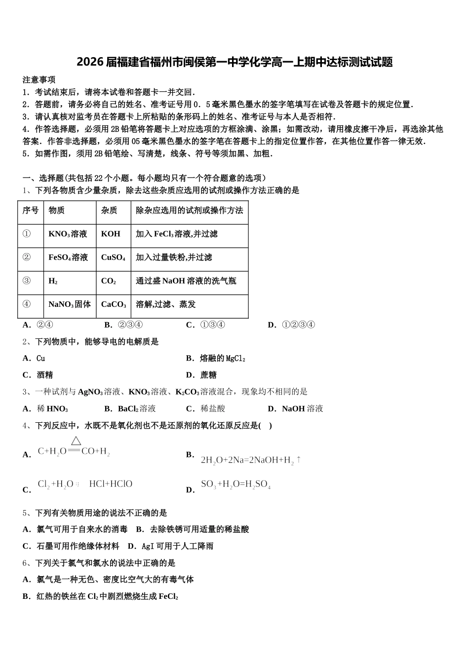 2026届福建省福州市闽侯第一中学化学高一上期中达标测试试题含解析_第1页