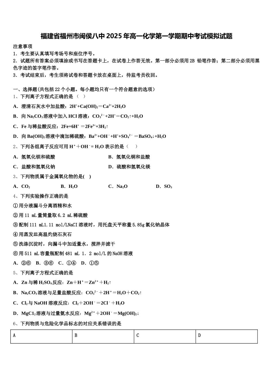 福建省福州市闽侯八中2025年高一化学第一学期期中考试模拟试题含解析_第1页