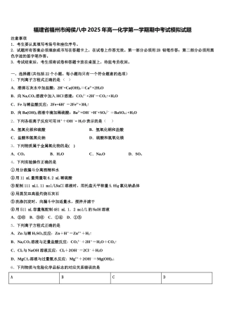 福建省福州市闽侯八中2025年高一化学第一学期期中考试模拟试题含解析