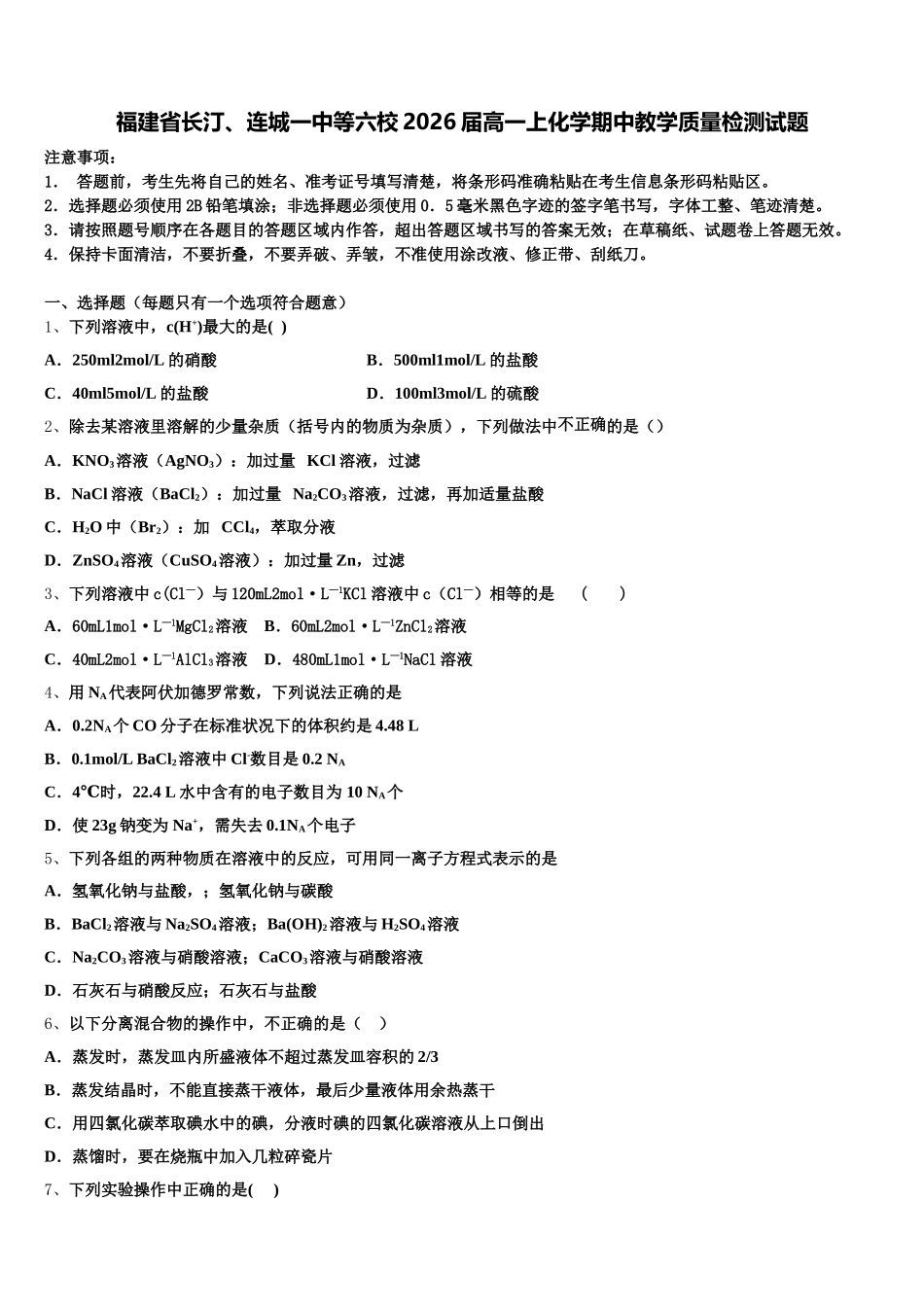 福建省长汀、连城一中等六校2026届高一上化学期中教学质量检测试题含解析_第1页