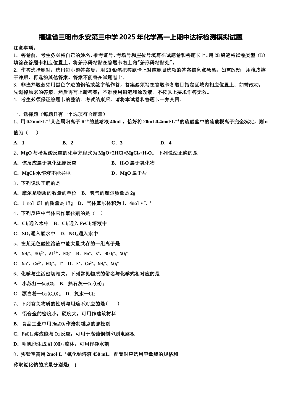 福建省三明市永安第三中学2025年化学高一上期中达标检测模拟试题含解析_第1页