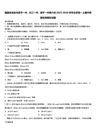 福建省龙岩市武平一中、长汀一中、漳平一中等六校2025-2026学年化学高一上期中质量检测模拟试题含解析