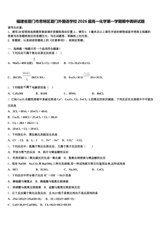 福建省厦门市思明区厦门外国语学校2026届高一化学第一学期期中调研试题含解析