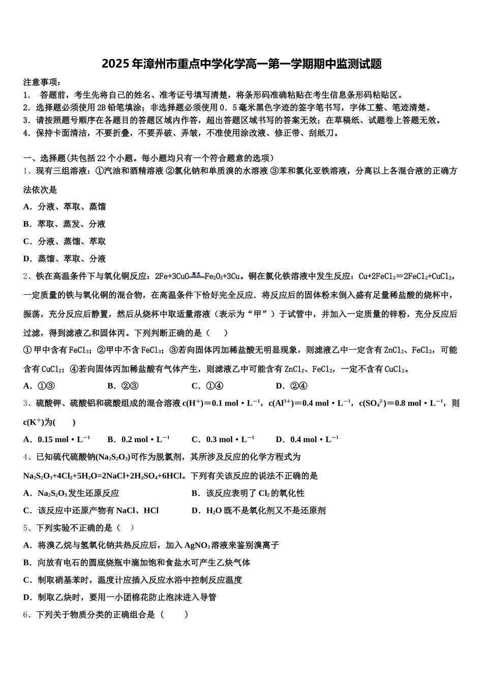 2025年漳州市重点中学化学高一第一学期期中监测试题含解析_第1页