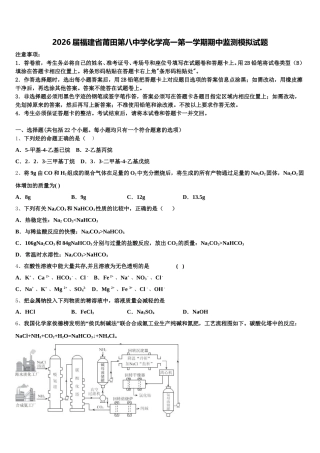 2026届福建省莆田第八中学化学高一第一学期期中监测模拟试题含解析