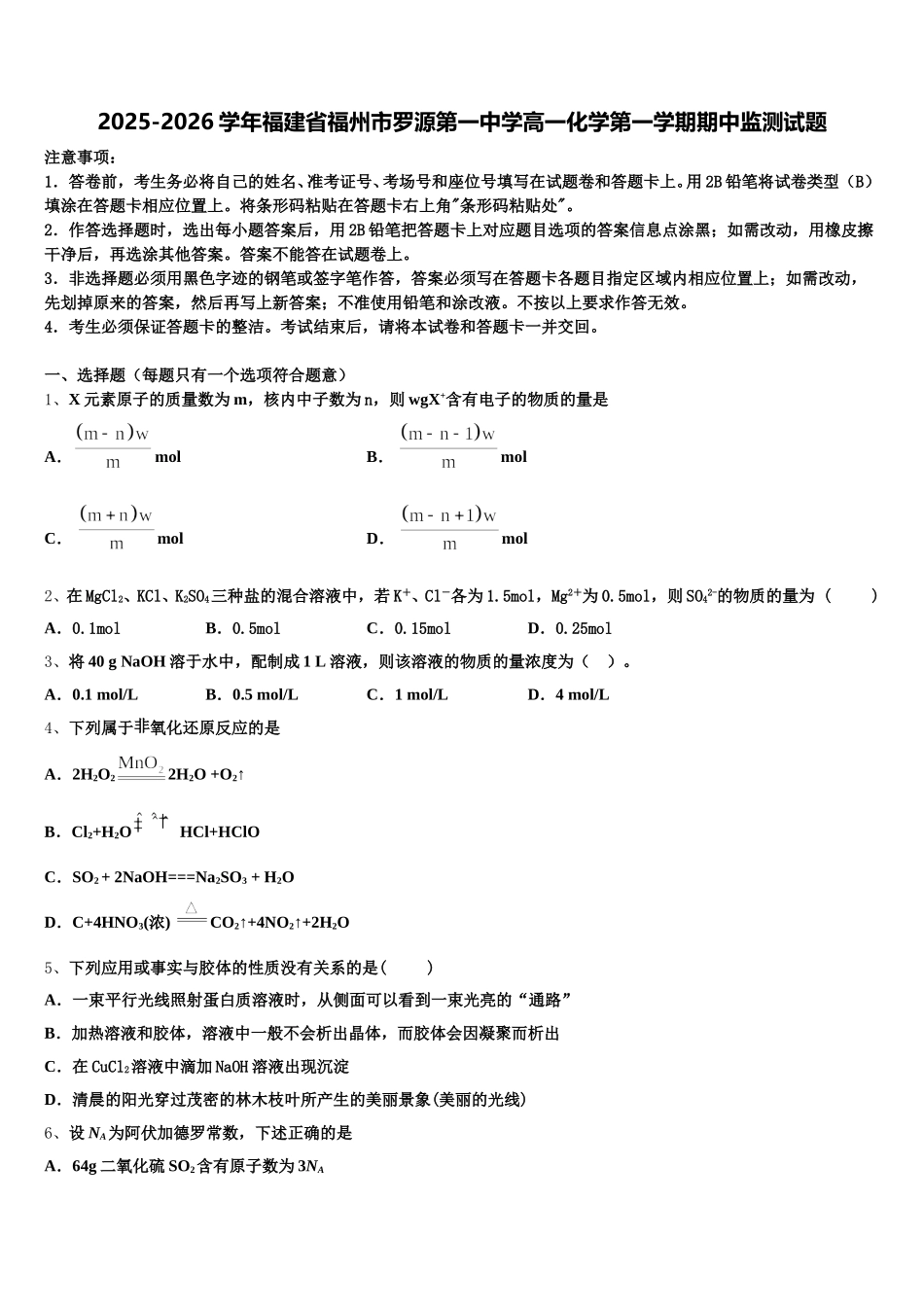 2025-2026学年福建省福州市罗源第一中学高一化学第一学期期中监测试题含解析_第1页