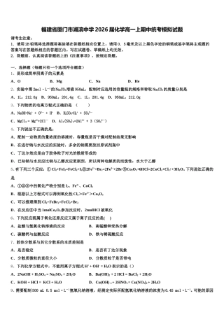 福建省厦门市湖滨中学2026届化学高一上期中统考模拟试题含解析