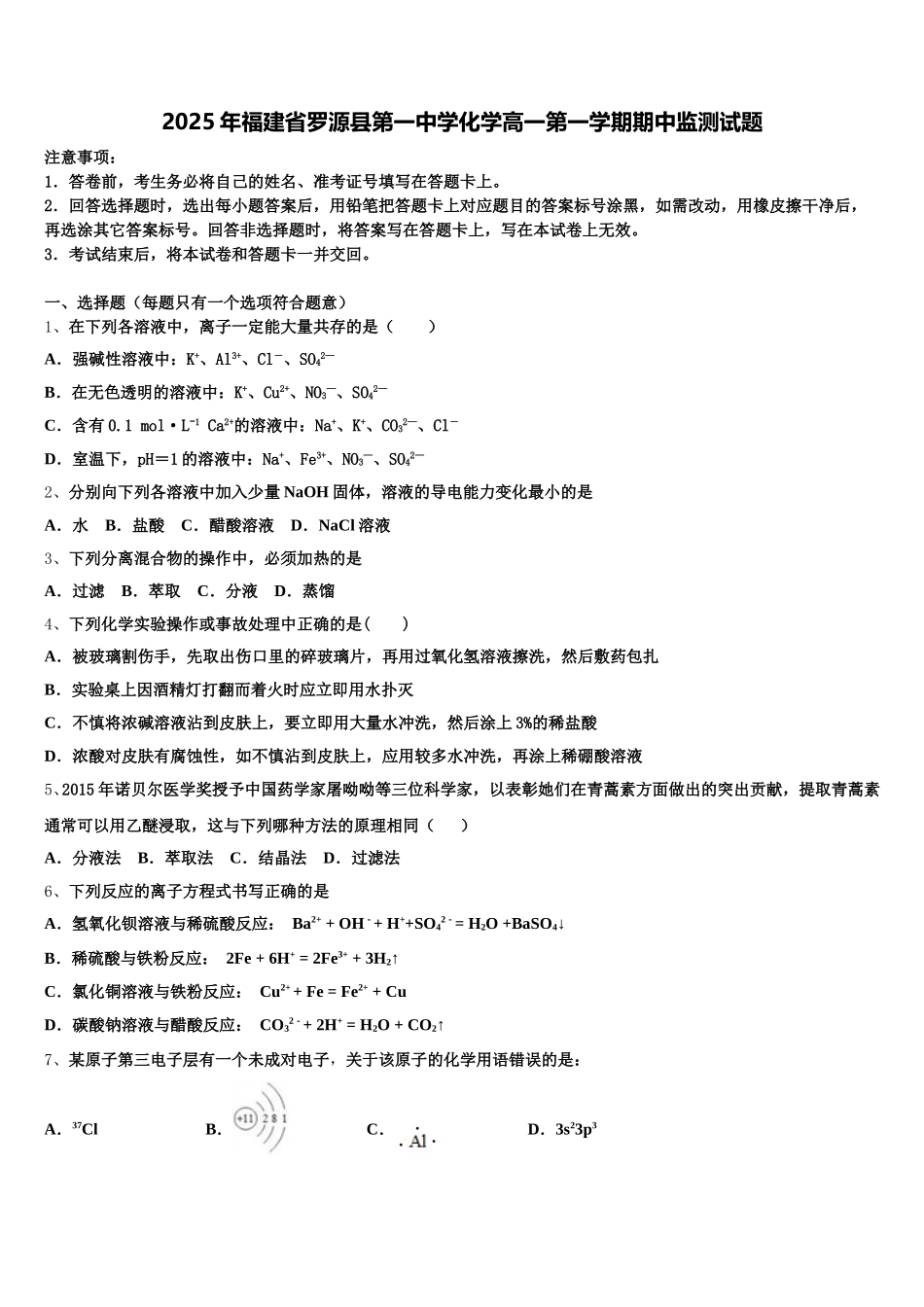 2025年福建省罗源县第一中学化学高一第一学期期中监测试题含解析_第1页