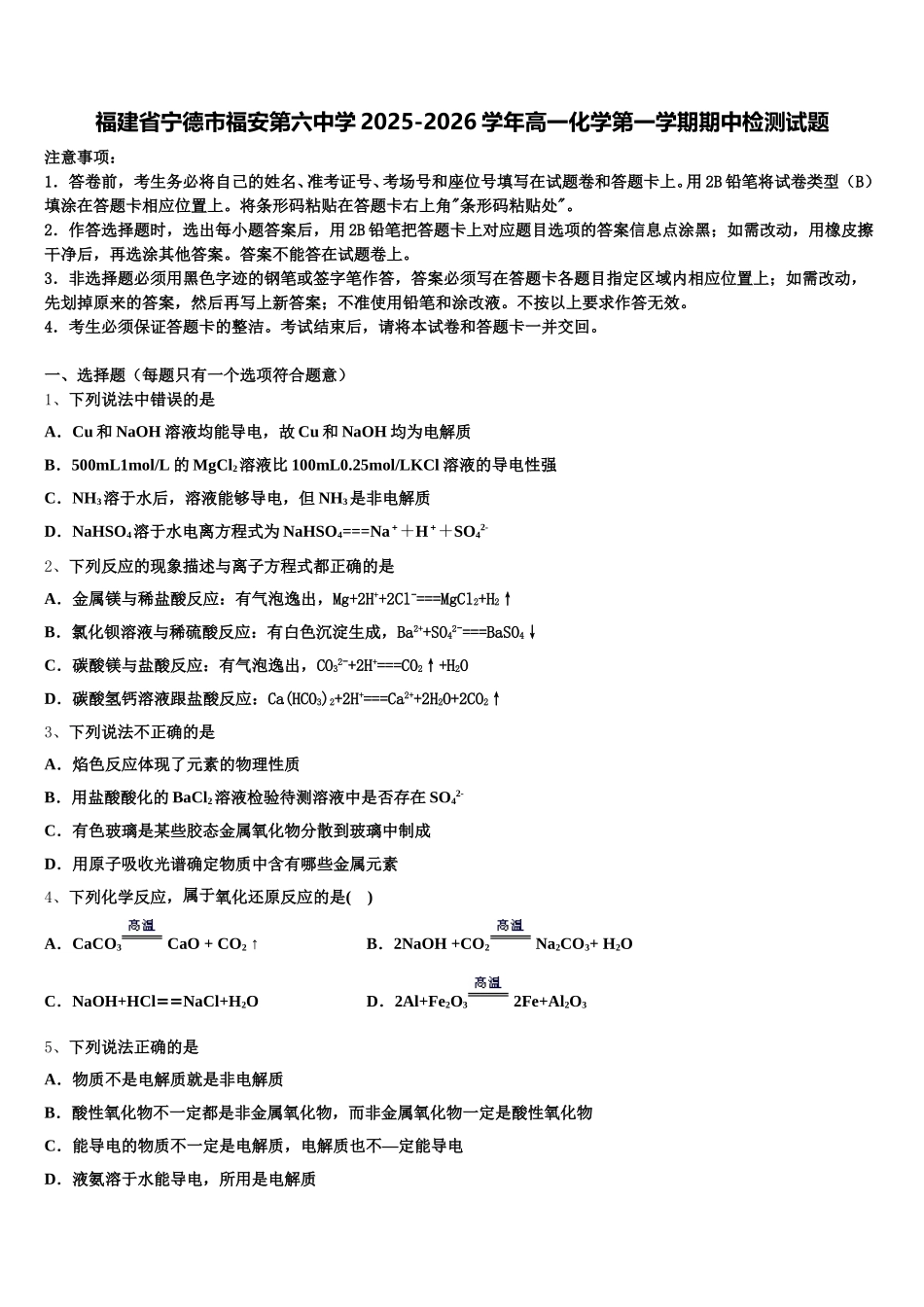 福建省宁德市福安第六中学2025-2026学年高一化学第一学期期中检测试题含解析_第1页