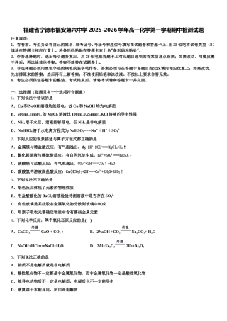 福建省宁德市福安第六中学2025-2026学年高一化学第一学期期中检测试题含解析