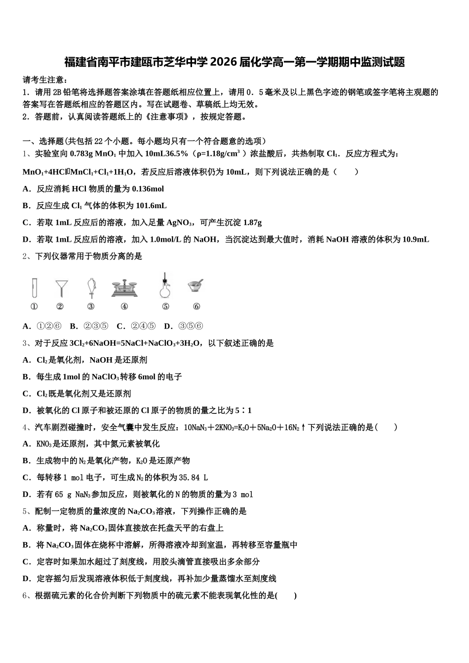 福建省南平市建瓯市芝华中学2026届化学高一第一学期期中监测试题含解析_第1页