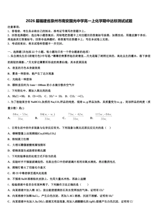 2026届福建省泉州市南安国光中学高一上化学期中达标测试试题含解析