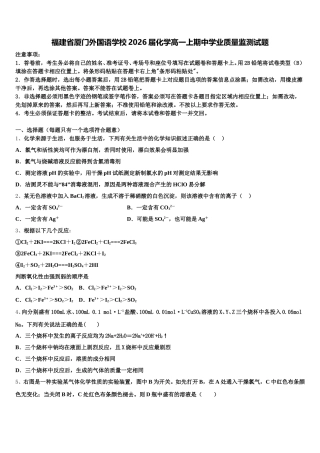 福建省厦门外国语学校2026届化学高一上期中学业质量监测试题含解析