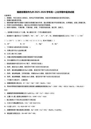 福建省莆田市九中2025-2026学年高一上化学期中监测试题含解析