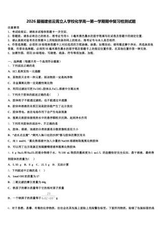 2026届福建省云霄立人学校化学高一第一学期期中复习检测试题含解析