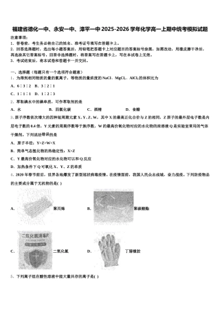 福建省德化一中、永安一中、漳平一中2025-2026学年化学高一上期中统考模拟试题含解析