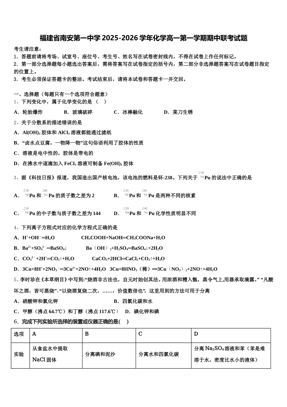 福建省南安第一中学2025-2026学年化学高一第一学期期中联考试题含解析_第1页