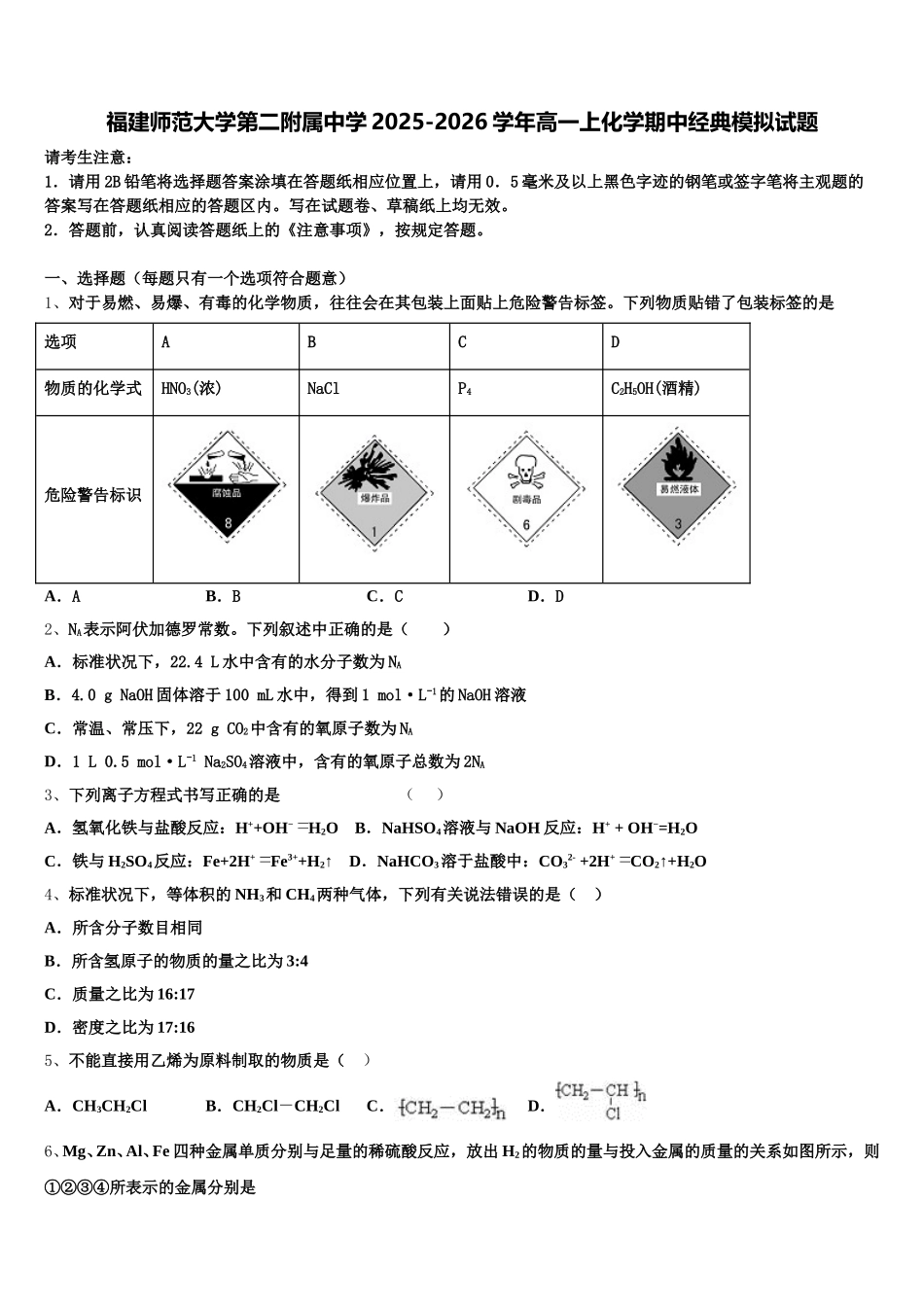 福建师范大学第二附属中学2025-2026学年高一上化学期中经典模拟试题含解析_第1页